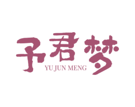 予君梦