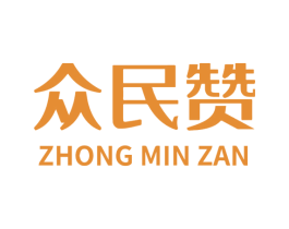 众民赞