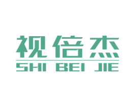 视倍杰