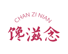 馋滋念