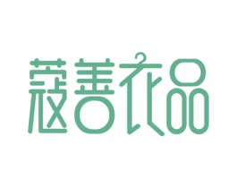 蔻善衣品