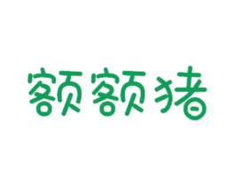 额额猪