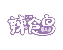 辣食岛