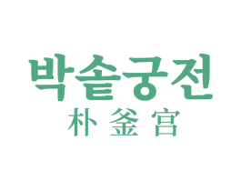 朴釜宫