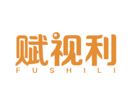 赋视利