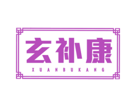 玄补康