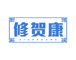 修贺康