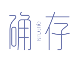 确存