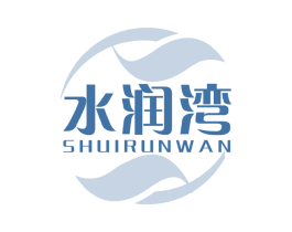 水润湾