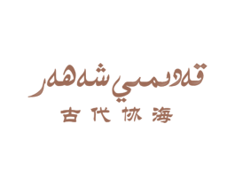 古代协海
