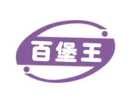 百堡王