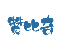 赞比奇