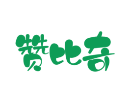 赞比奇