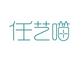 任艺喵
