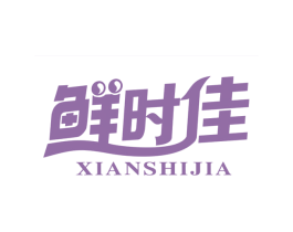 鲜时佳