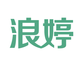 浪婷