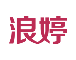 浪婷