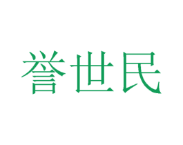 誉世民