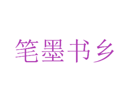 笔墨书乡