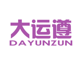 大运遵
