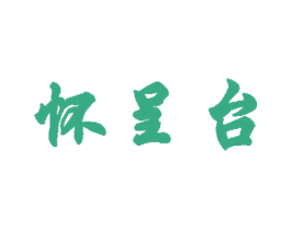 怀呈台