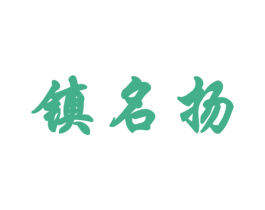 镇名扬