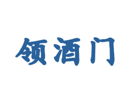 领酒门