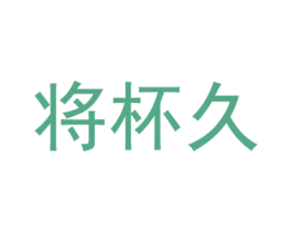将杯久