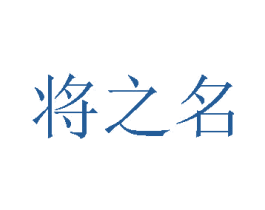 将之名