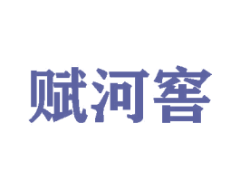赋河窖