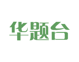华题台