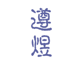 遵煜