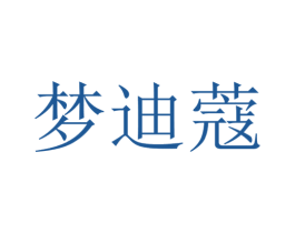 梦迪蔻