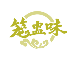 笼盅味