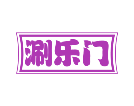 涮乐门