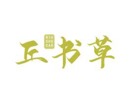 丘书草