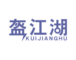 盔江湖