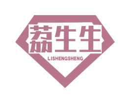 荔生生