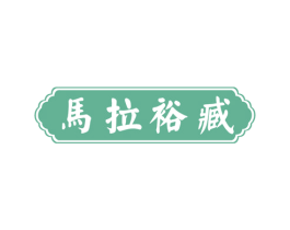 马拉裕臧