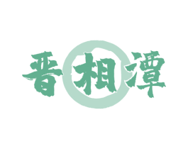 晋相潭