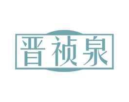晋祯泉
