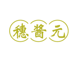 穗酱元