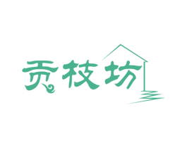 贡枝坊