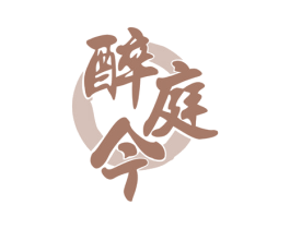 醉庭今