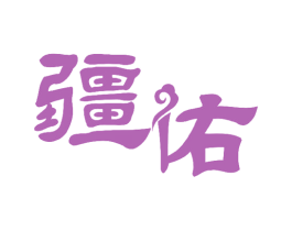 疆佑