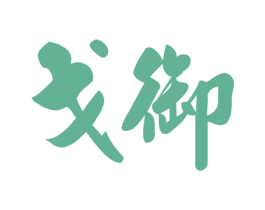 戈御