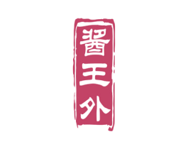 酱王外