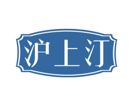 沪上汀