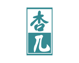 杏几