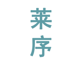 莱序